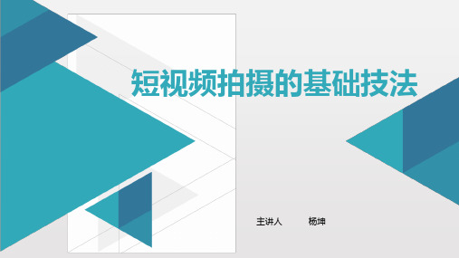 短视频拍摄的基础技法讲课讲稿