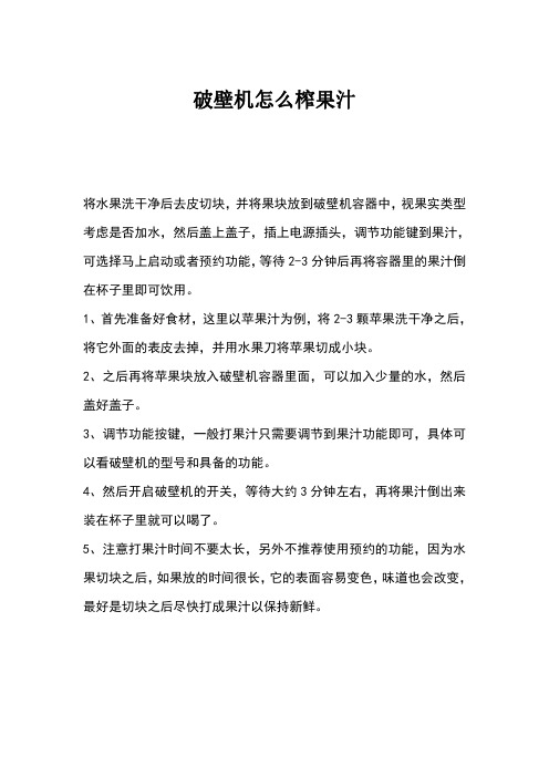 破壁机怎么榨果汁