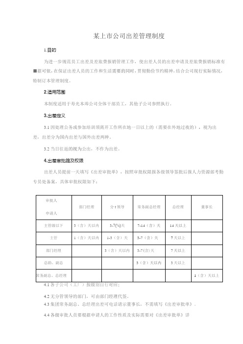 某上市公司出差管理制度