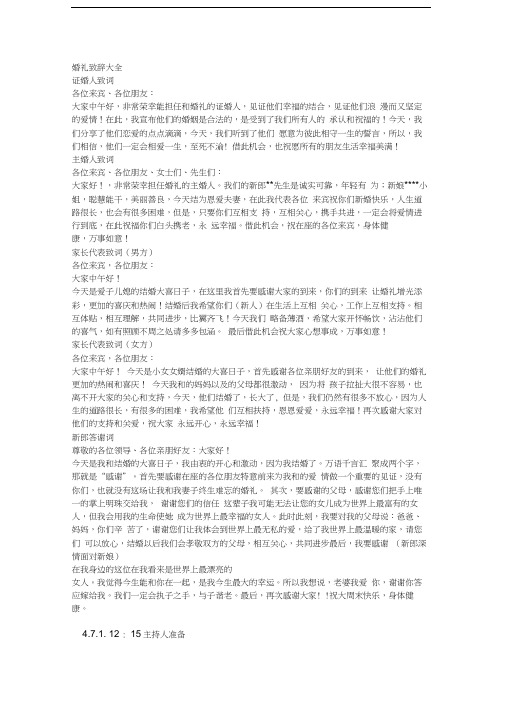 婚礼致辞大全学习资料