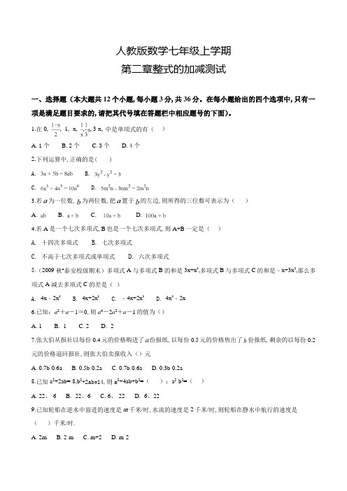 人教版数学七年级上册第二章整式的加减《单元测试》含答案