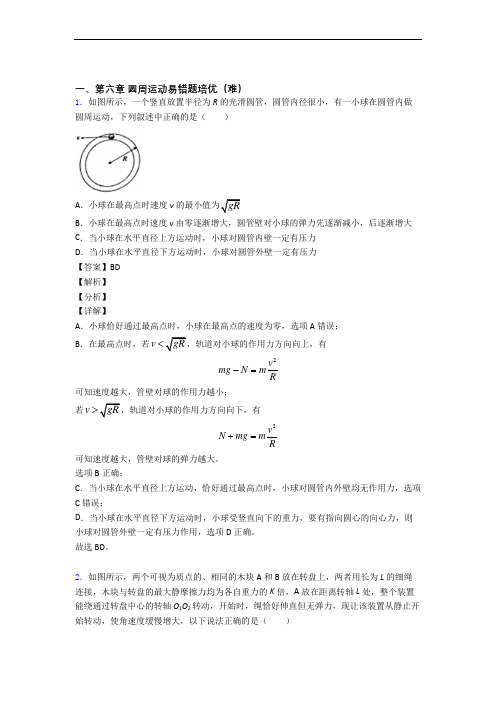 人教版物理高一下册 圆周运动单元测试卷(含答案解析)