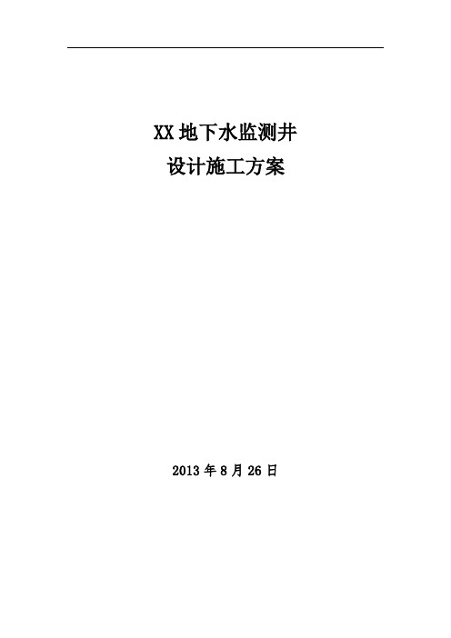 XX地下水监测井设计施工方案