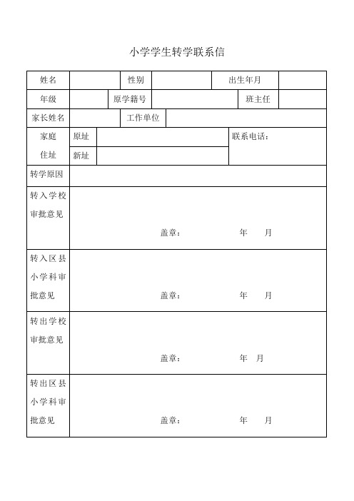 转学联系信