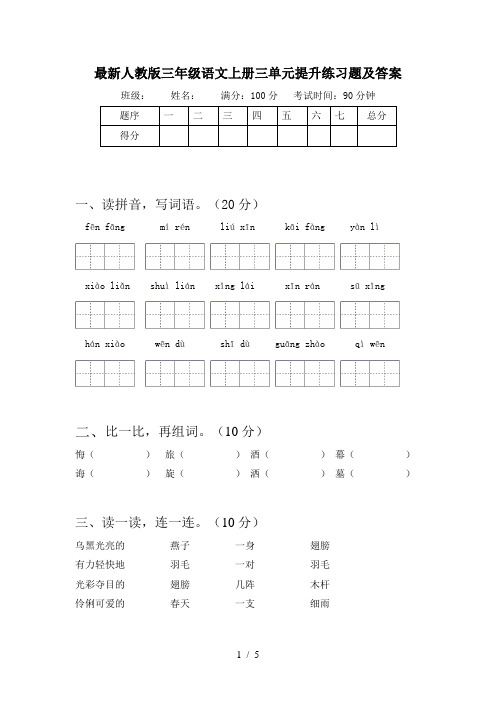 最新人教版三年级语文上册三单元提升练习题及答案