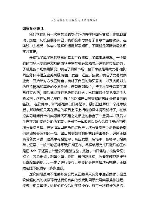 国贸专业实习自我鉴定(精选3篇)