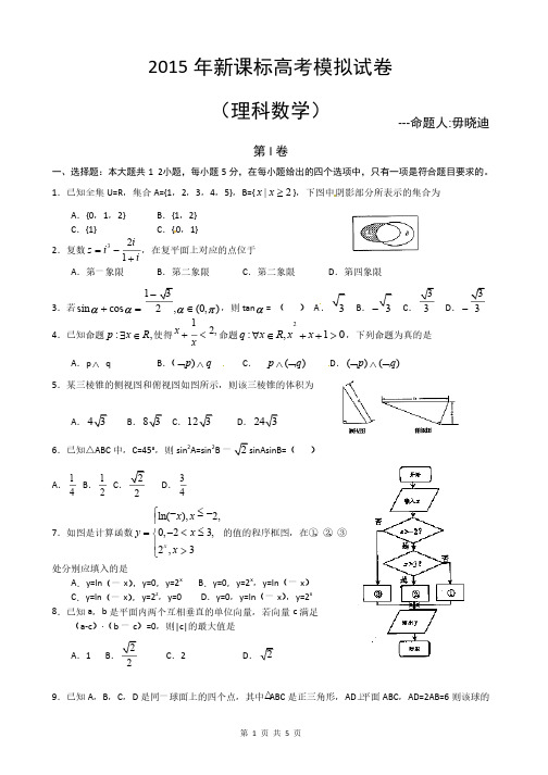 2015年新课标高考数学（理）押题卷及答案