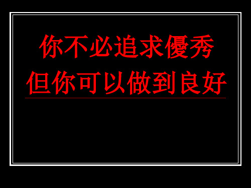 你不必追求优秀但你可以做到良好