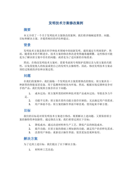 发明技术方案修改案例