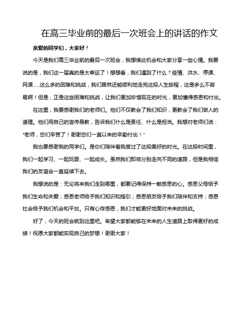 在高三毕业前的最后一次班会上的讲话的作文