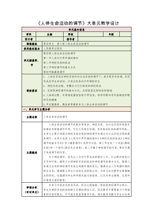 第四单元第六章人体生命活动的调节大单元教学设计 人教版生物七年级下册