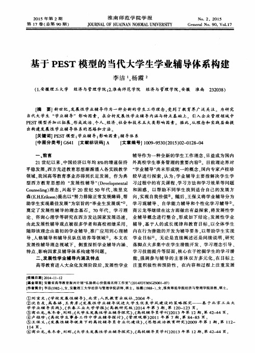 基于PEST模型的当代大学生学业辅导体系构建