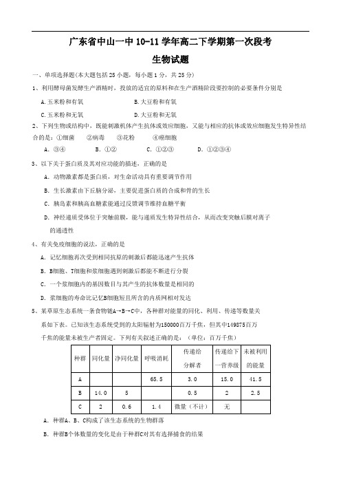 广东省中山一中1011学年高二下学期第一次段考(生物)