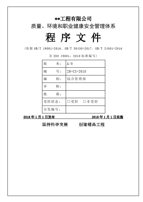 质量环境职业健康安全程序文件 ISO GBT 