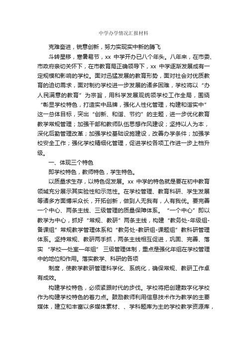 中学办学情况汇报材料_汇报材料_