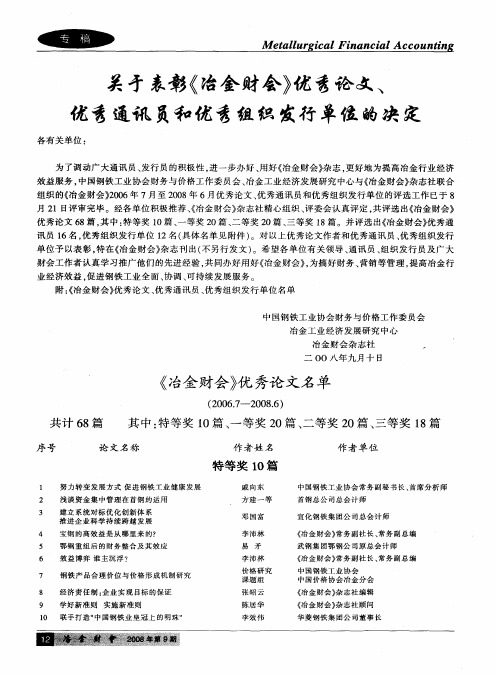 关于表彰《冶金财会》优秀论文、优秀通讯员和优秀组织发行单位的决定