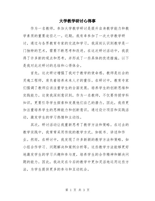 大学教学研讨心得事