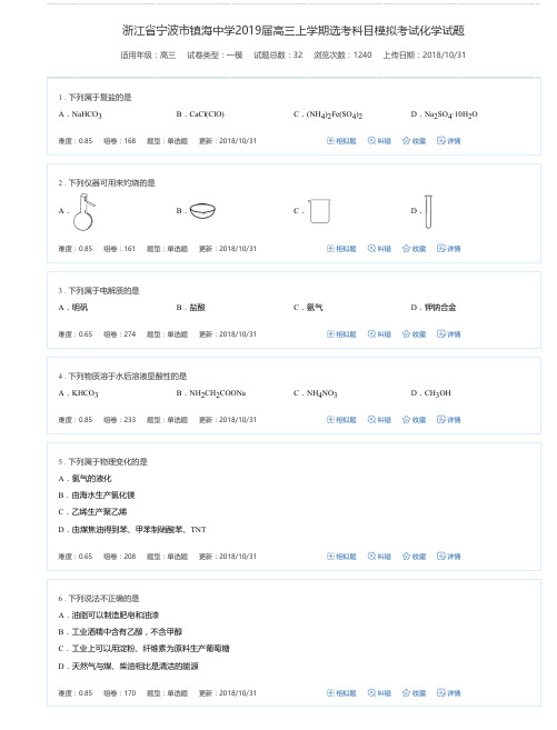 浙江省宁波市镇海中学2019届高三上学期选考科目模拟考试化学试题