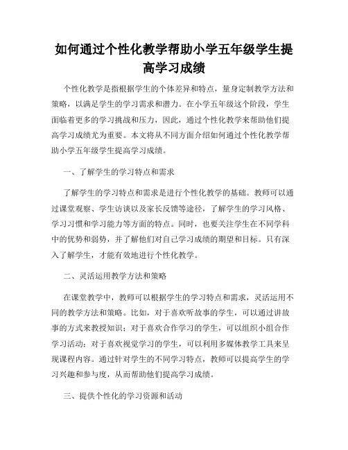 如何通过个性化教学帮助小学五年级学生提高学习成绩