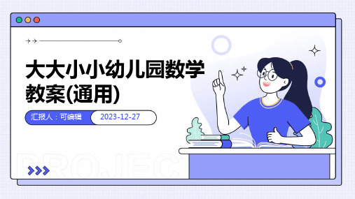 大大小小幼儿园数学教案(通用)ppt