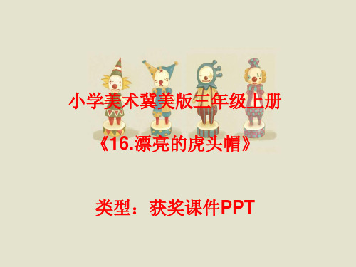 小学美术冀美版三年级上册16.漂亮的虎头帽课件PPTA011