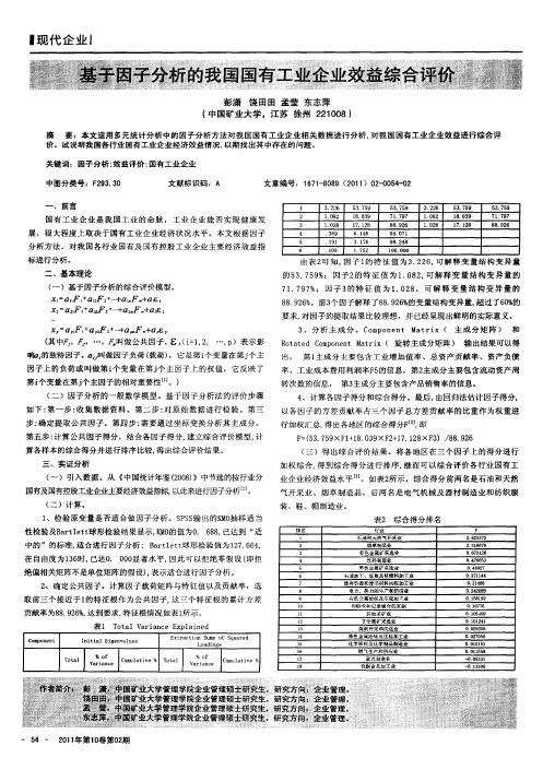 基于因子分析的我国国有工业企业效益综合评价