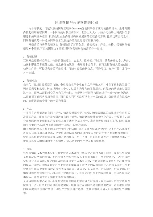 网络营销与传统营销的区别