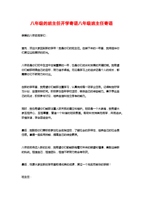 八年级的班主任开学寄语八年级班主任寄语