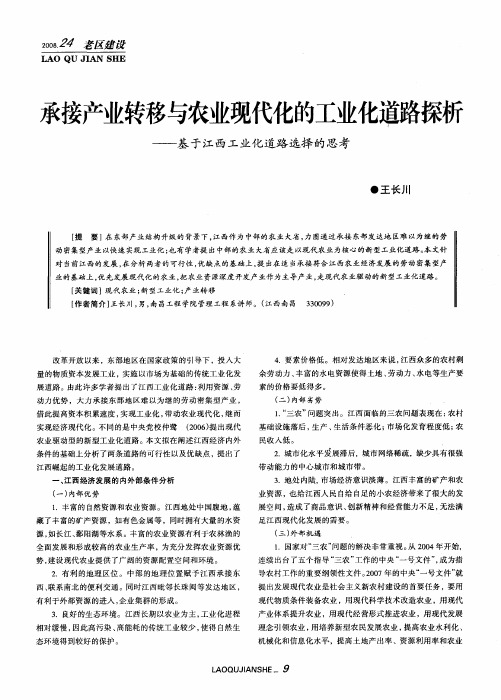 承接产业转移与农业现代化的工业化道路探析——基于江西工业化道路选择的思考