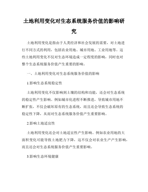 土地利用变化对生态系统服务价值的影响研究