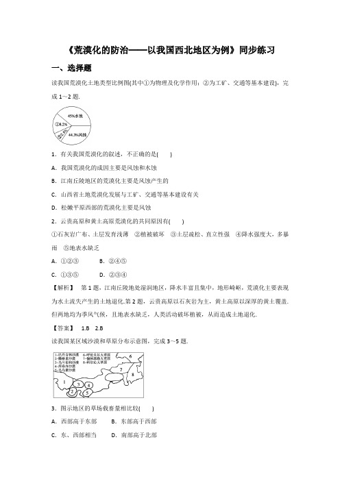 2018-2019学年人教版高二地理必修三同步练习：2.1《荒漠化的防治──以我国西北地区为例》1 -含答案