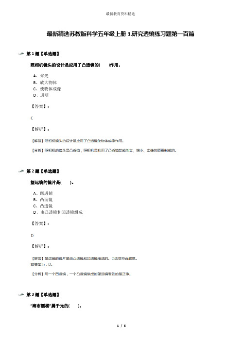 最新精选苏教版科学五年级上册3.研究透镜练习题第一百篇