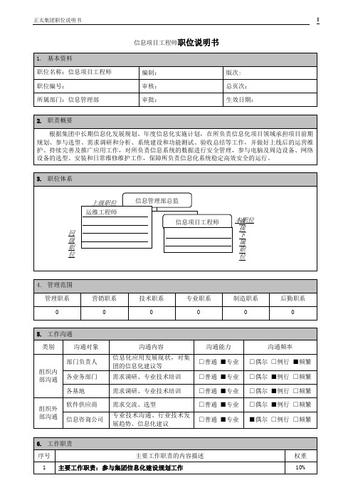 信息项目工程师职位说明书