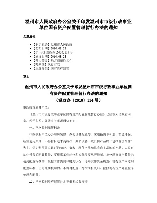 温州市人民政府办公室关于印发温州市市级行政事业单位国有资产配置管理暂行办法的通知