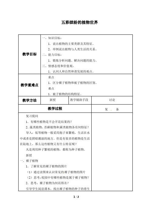 苏教版八年级生物上册：14.1 五彩缤纷的植物世界  教案1