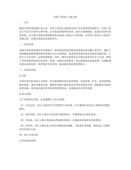 环保工程设计方案分析