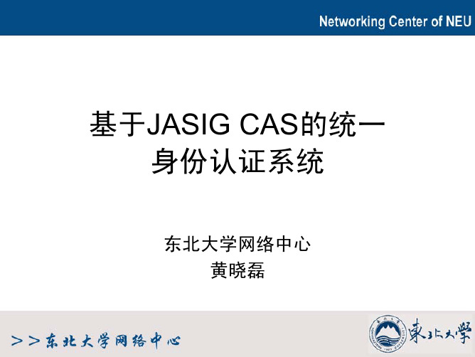 东北大学信息化建设：基于JASIG CAS的统一身份认证系统