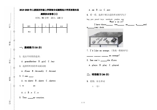 2019-2020年人教版四年级上学期混合试题精选小学英语期末真题模拟试卷卷(三)