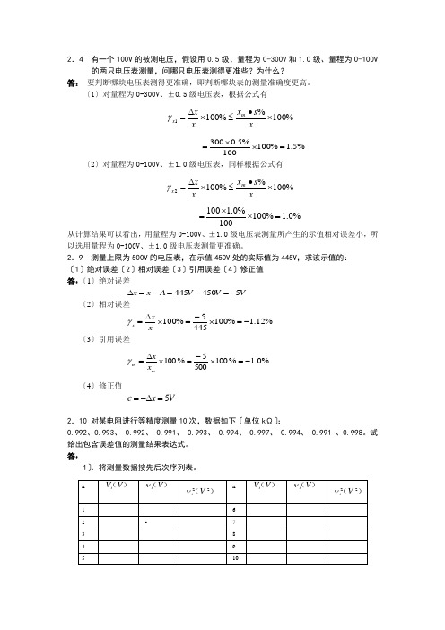 电子测量技术课后习题答案