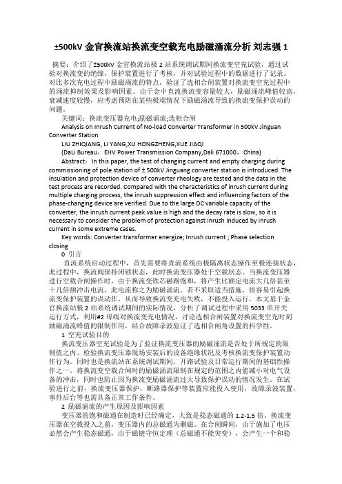 ±500kV金官换流站换流变空载充电励磁涌流分析 刘志强1