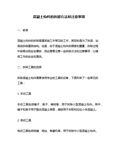 混凝土构件的拆卸方法和注意事项