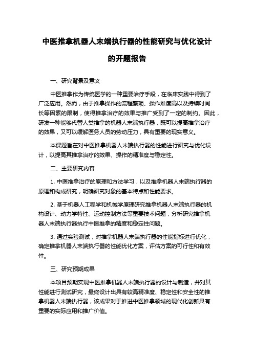 中医推拿机器人末端执行器的性能研究与优化设计的开题报告