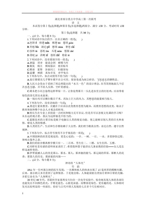 湖北省部分重点中学高三第一次联考-语文 