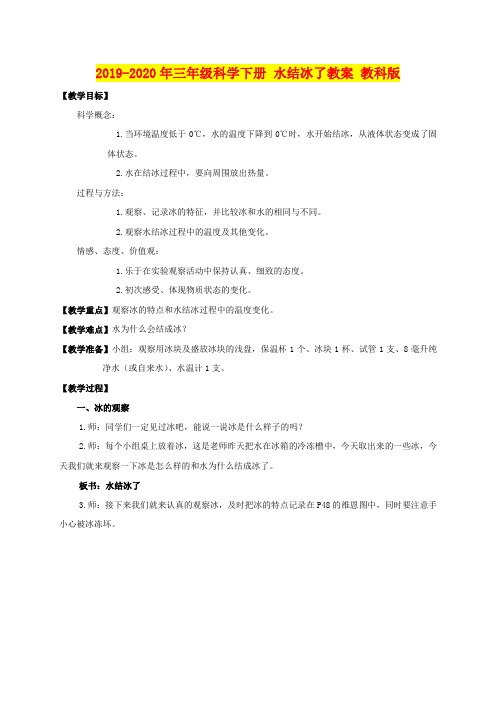 2019-2020年三年级科学下册 水结冰了教案 教科版