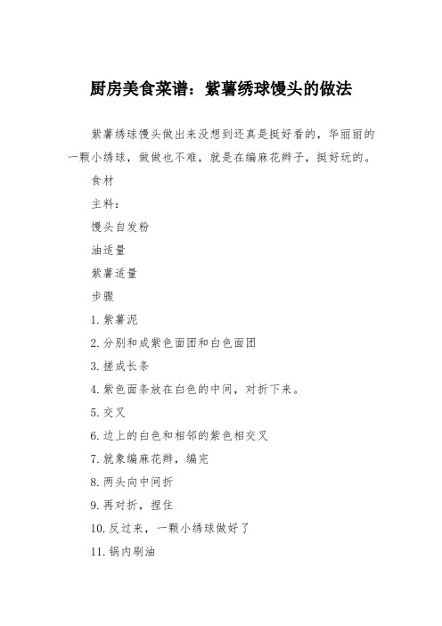 厨房美食菜谱:紫薯绣球馒头的做法