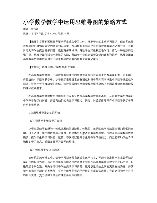 小学数学教学中运用思维导图的策略方式