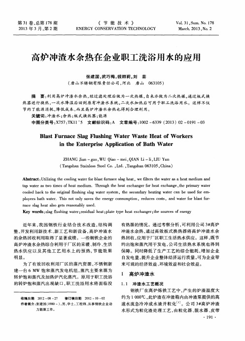 高炉冲渣水余热在企业职工洗浴用水的应用