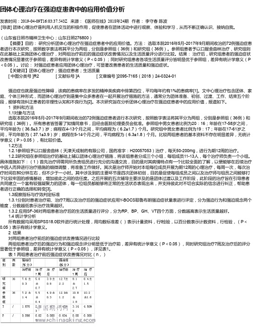 团体心理治疗在强迫症患者中的应用价值分析