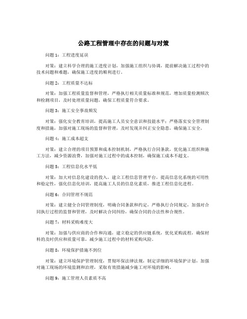 公路工程管理中存在的问题与对策