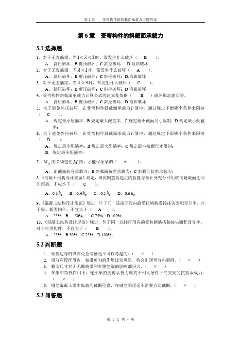 第5章受弯构件的斜截面承载力习题答案